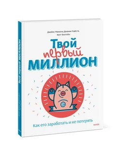 Твой первый миллион. Как его заработать и не потерять