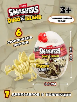 Игровой набор-сюрприз Smashers Dino Island Тираннозавр