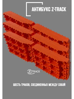 Противобуксовочные траки усиленные 6 штук