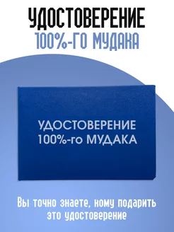 Удостоверение 100%-го м*дака