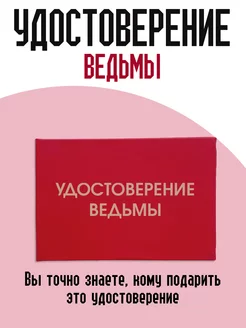 Удостоверение ведьмы