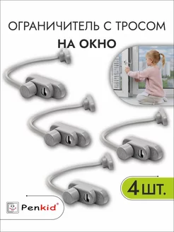 Замок на окно с тросиком серый 4 шт