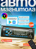 Автомагнитола с bluetooth 1 din LD-3020 бренд SDRauto продавец Продавец № 671347