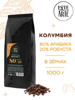 Колумбийский кофе в зернах 80 20 ESPRESSO, 1 кг