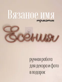 Вязаное имя Есения на стену Трикотин