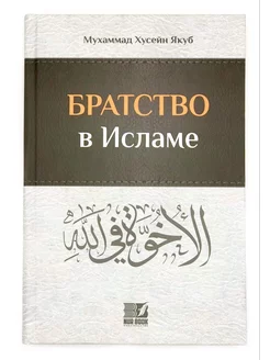 Книга "Братство в Исламе", Мухаммад Хусейн Якуб