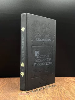 История Государства Российского. Том V-VI