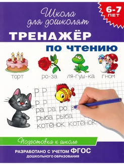 6-7 лет. Тренажер по чтению