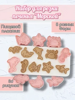 Формочки для выпечки печенья Морские животные