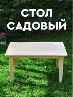 Стол садовый