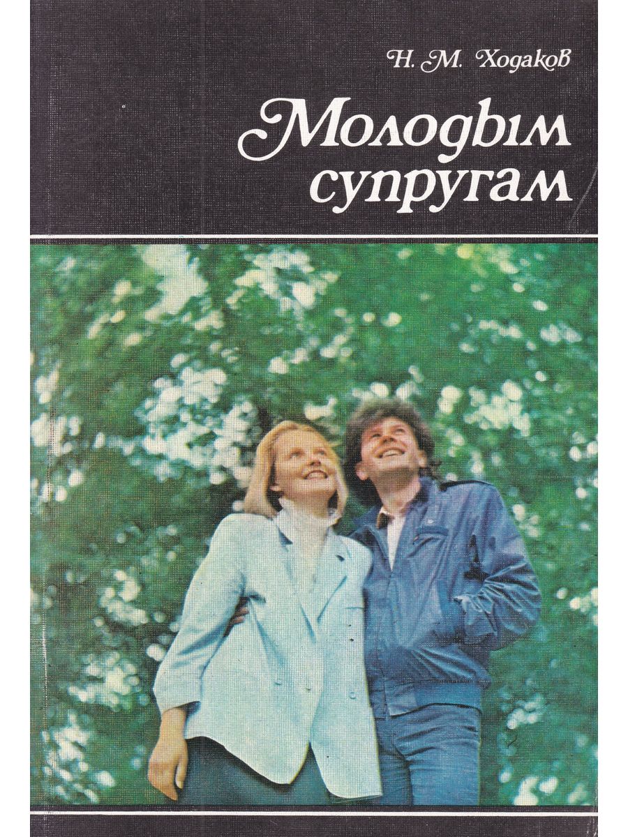 Молодым супругам Ходаков н м 1989. Молодым супругам книга. Книга Ходакова молодым супругам. Молодые жены книга.