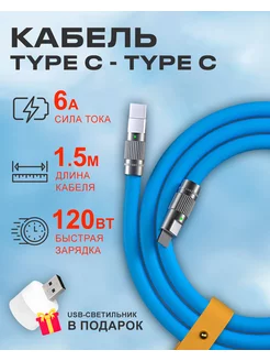 Кабель Type C на Type C 6A 120W для зарядки телефона Android