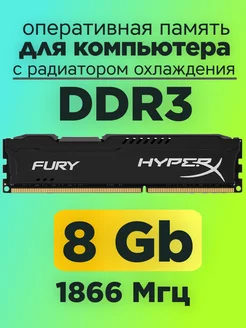 Оперативная память HyperX DDR3 8gb 1866MHz для компьютера