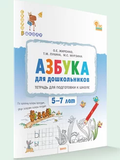 Азбука для дошкольников. Подготовка к школе детей 5-7 лет