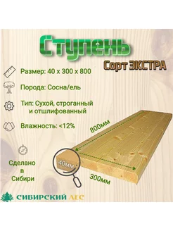 Ступень для лестницы деревянная сорт Экстра 40*300*800