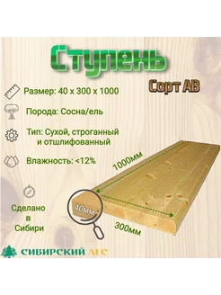 Ступень деревянная для лестницы сорт АВ 1000*300*40