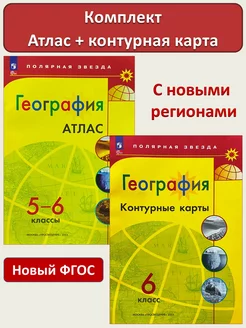 География 5-6 кл Атлас + Контурные 6 кл Полярная Звезда