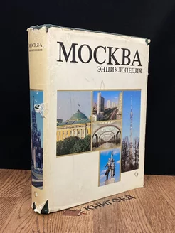 Москва. Энциклопедия