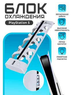 Охлаждение вентилятор кулер playstation 5 аксессуары