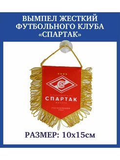 Вымпел двухсторонний Футбольного клуба "Спартак"