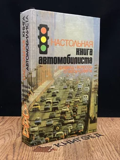 Настольная книга автомобилиста