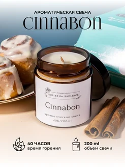 Ароматическая свеча Cinnabon 200мл 40 часов