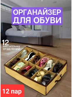 Органайзер для хранения обуви 12 пар