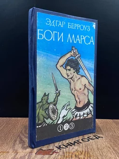 Боги Марса