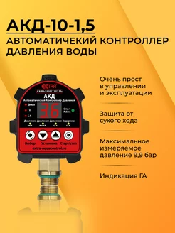 АКД-10-1,5 автоматический контроллер давления воды