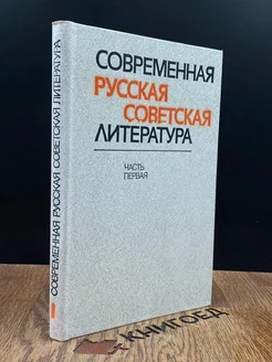 Современная русская советская литература. Часть 1