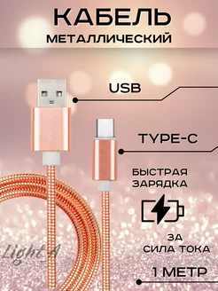 Зарядный кабель android type-c