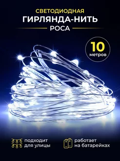 гирлянда нить 10 метров ламп (роса) на батарейках