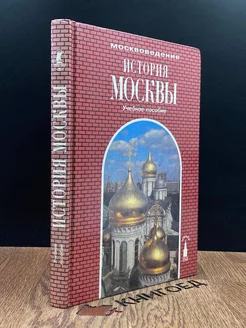 История Москвы