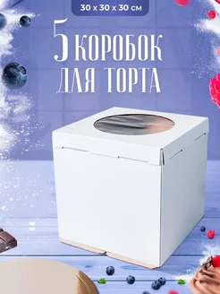 Коробка для торта 30х30х30 см с окном, 5 шт