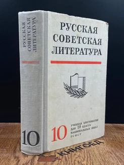 Русская советская литература. Учебная хрестоматия. 10 класс