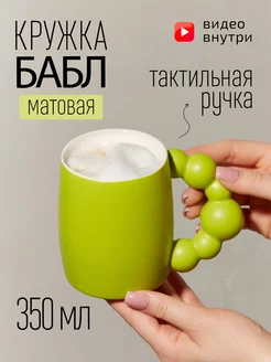 Кружка керамическая матовая для кофе, для чая