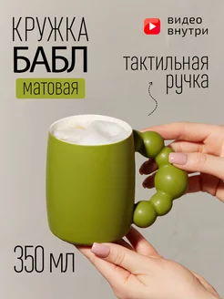 Кружка керамическая матовая для кофе, для чая