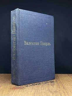 Валентин Пикуль. Собрание сочинений. В 12 томах. Том 3 (2)