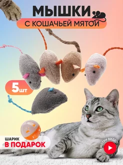 Игрушки для кошек мышки с мятой 5 шт