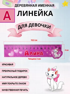 Линейка деревянная именная Алина