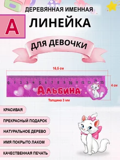 Линейка деревянная именная Альбина