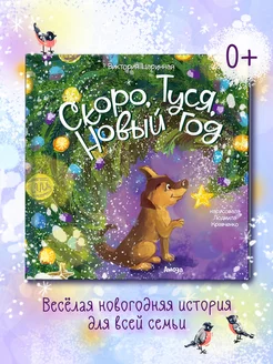 Новогодняя книга для детей Скоро Туся Новый год