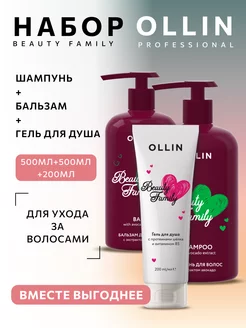 Косметический набор Beauty Family Ollin