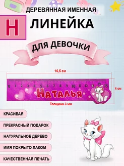 Линейка деревянная именная Наталья