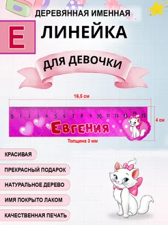 Линейка деревянная именная Евгения