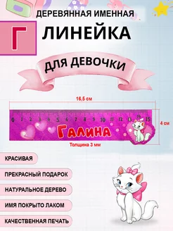 Линейка деревянная именная Галина