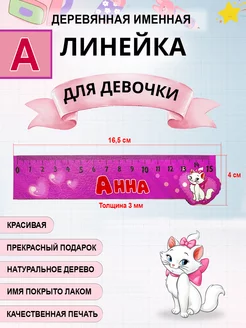 Линейка деревянная именная Анна