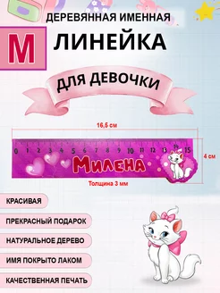 Линейка деревянная именная Милена