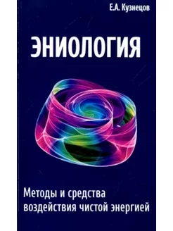 Эниология. Методы и средства воздействия чистой энергией