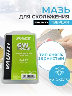 Лыжная мазь скольжения GW POLAR (-5 C-25C) 60 грамм для лыж